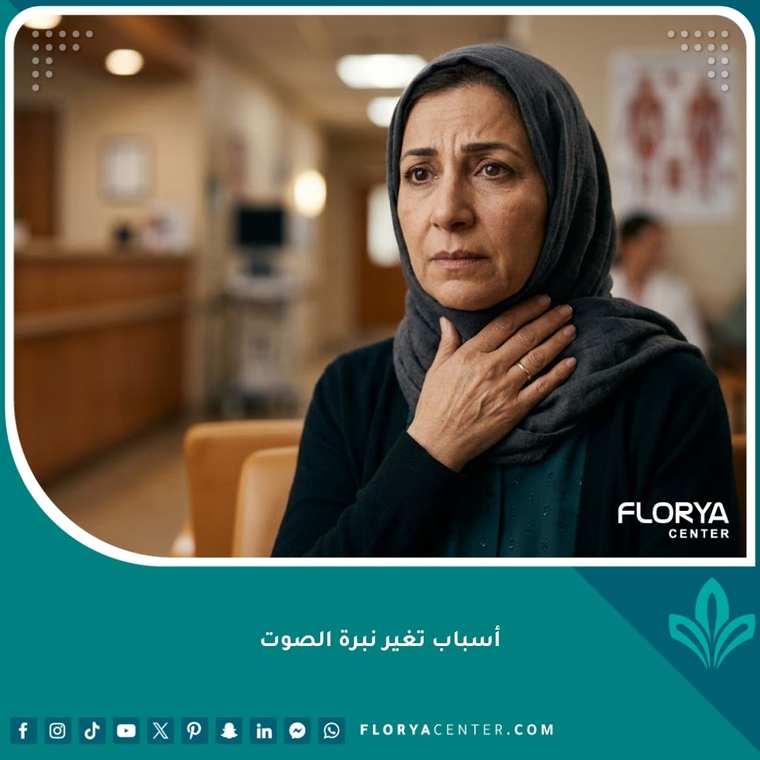 امرأة عربية تضع يدها على حنجرتها بقلق، تعبر عن التساؤل حول أسباب تغير نبرة الصوت المفاجئ.
