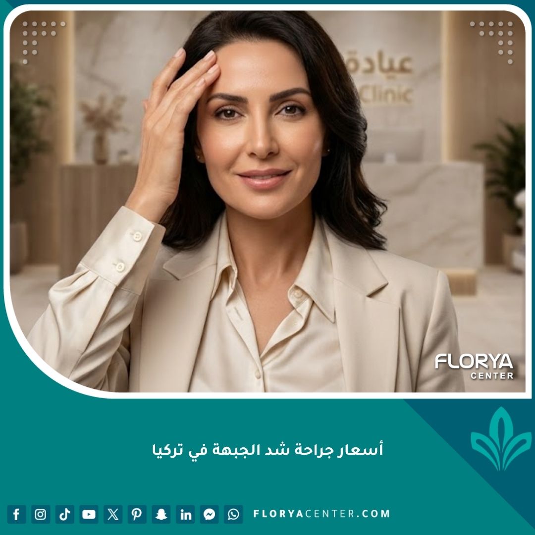 صورة واقعية لامرأة بملامح شابة وجبهة مشدودة تعكس جودة نتائج جراحة شد الجبهة في تركيا.