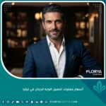 صورة واقعية لرجل أنيق بملامح رجولية جذابة بعد إجراء عملية تجميل الوجه للرجال في تركيا لاستعادة الشباب وتعزيز الثقة.