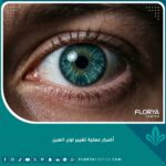 صورة سينمائية مقربة لعين تظهر القزحية الملونة مع إضاءة درامية تبرز جمال العين ومخاطر عملية تغيير لون العين مثل الجلوكوما.