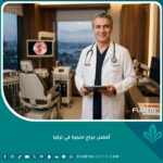 أفضل جراح حنجرة في تركيا يقف بثقة داخل عيادته الحديثة المتخصصة في جراحات الرقبة والأحبال الصوتية.