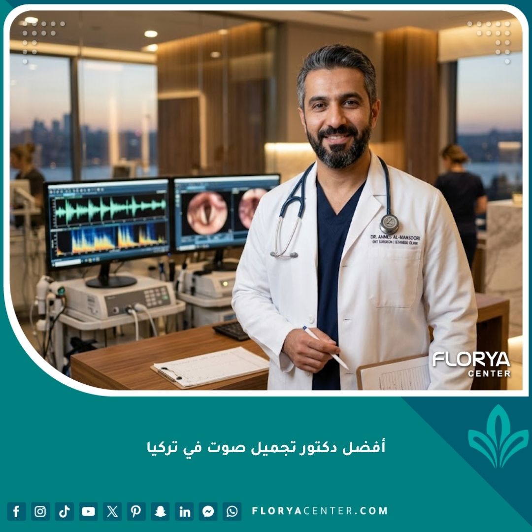 أفضل دكتور تجميل صوت في تركيا يقف بثقة داخل عيادته الحديثة لإجراء عمليات الأحبال الصوتية