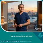 أفضل دكتور جراحة تجميل وجه في تركيا ذو خبرة وسمعة طيبة يقف في عيادته الفاخرة المطلة على البوسفور في اسطنبول.