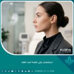 صورة احترافية تظهر نتائج تجميل ونحت خط الفك بعد عملية استئصال جزئي للغدة تحت الفك السفلي.