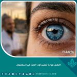 واجهة المقال: نتيجة نهائية مذهلة لتغيير لون العين إلى الأزرق في أرقى عيادة في إسطنبول مع انعكاس آيا صوفيا في العين.