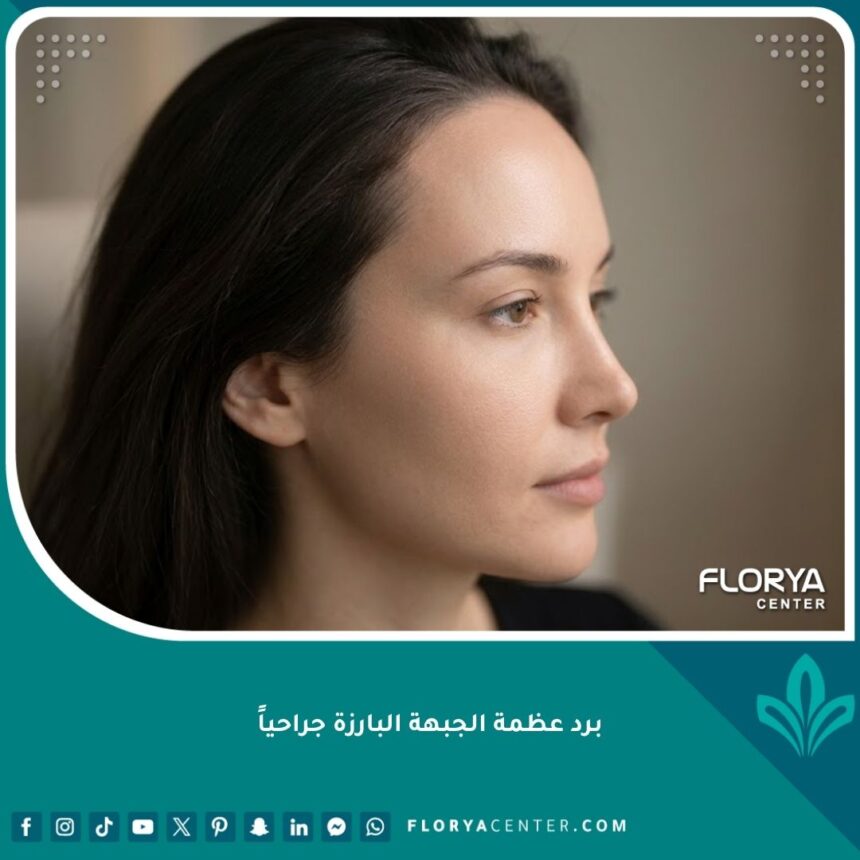صورة جانبية لامرأة بملامح أنثوية وجبهة ناعمة ومسطحة بعد نجاح عملية برد عظمة الجبهة البارزة جراحياً.