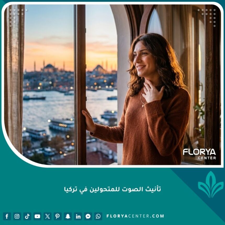 تأنيث الصوت للمتحولين في تركيا 1 امرأة متحولة جنسياً سعيدة بصوتها الجديد بعد عملية تأنيث الصوت في تركيا، مع خلفية لمدينة إسطنبول وقت الغروب.