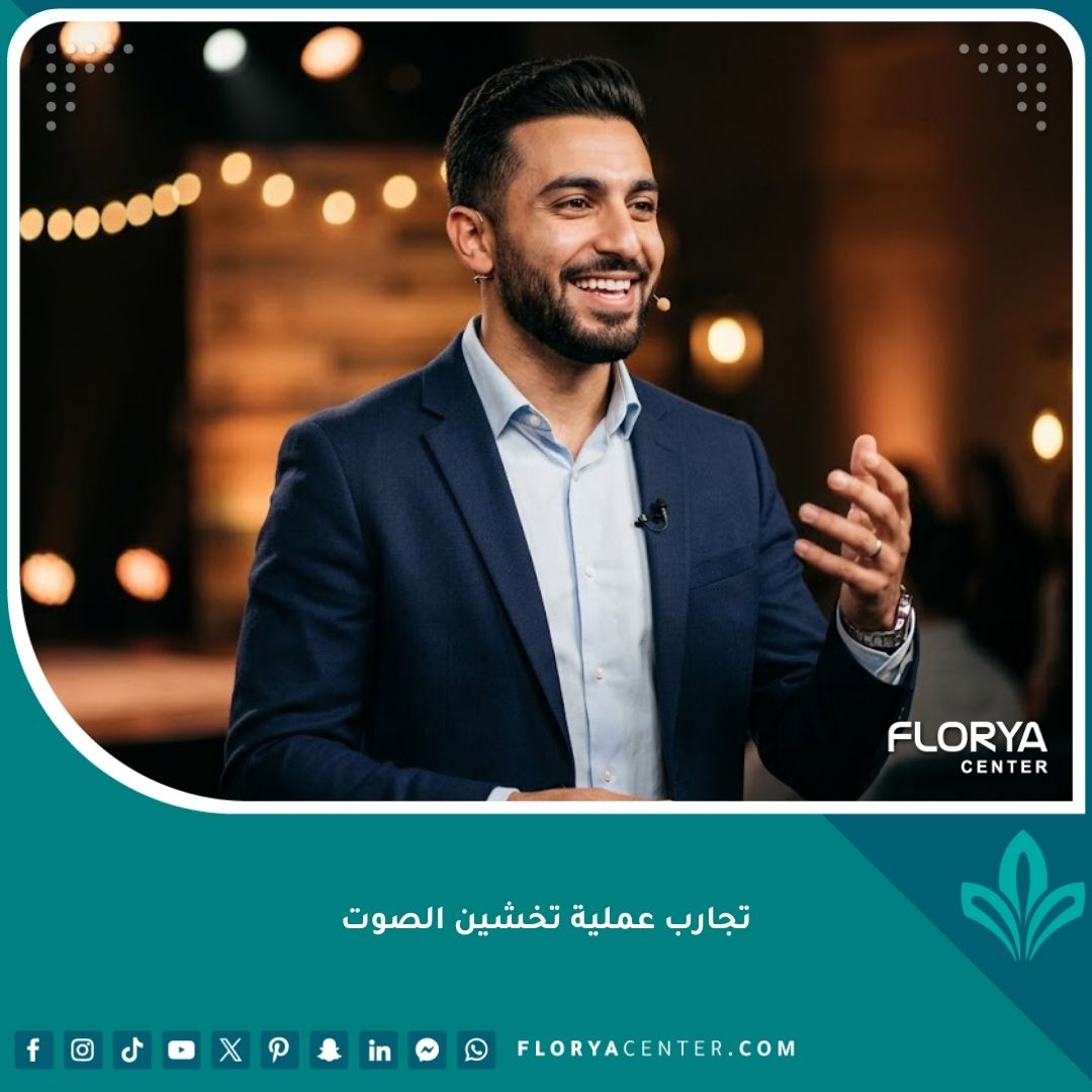 شاب عربي وسيم يبتسم بثقة بعد نجاح تجربة عملية تخشين الصوت وبدء حياة جديدة بنبرة صوت رجولية.