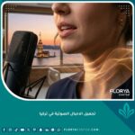عملية تجميل الأحبال الصوتية في تركيا للحصول على صوت نقي وواضح مع إطلالة على البوسفور.