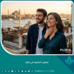 امرأة ورجل سعيدان في اسطنبول بعد إجراء عملية تجميل الحنجرة في تركيا لتعديل الصوت أو تصغير تفاحة آدم.