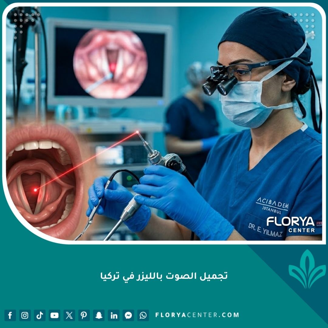جراح متخصص يجري عملية تجميل الصوت بالليزر بدقة فائقة في مستشفى حديث في تركيا.