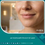 نتيجة نهائية طبيعية ومشرقة بعد تجميل خط الابتسامة بالفيلر والبلازما جيل لامرأة تبتسم بثقة.