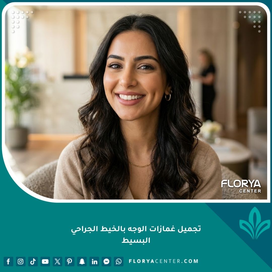 امرأة شابة مبتسمة تظهر غمازة خد طبيعية بعد عملية تجميل غمازات الوجه بالخيط الجراحي البسيط في عيادة تجميل.