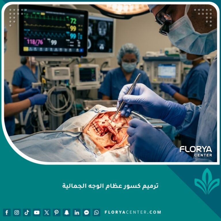 عملية جراحية دقيقة لترميم كسور عظام الوجه الجمالية تحت إضاءة غرفة العمليات.