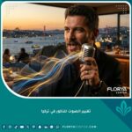 رجل واثق يتحدث في ميكروفون احترافي في اسطنبول، يرمز لنتائج عملية تخشين الصوت للرجال في تركيا والحصول على نبرة رجولية عميقة.