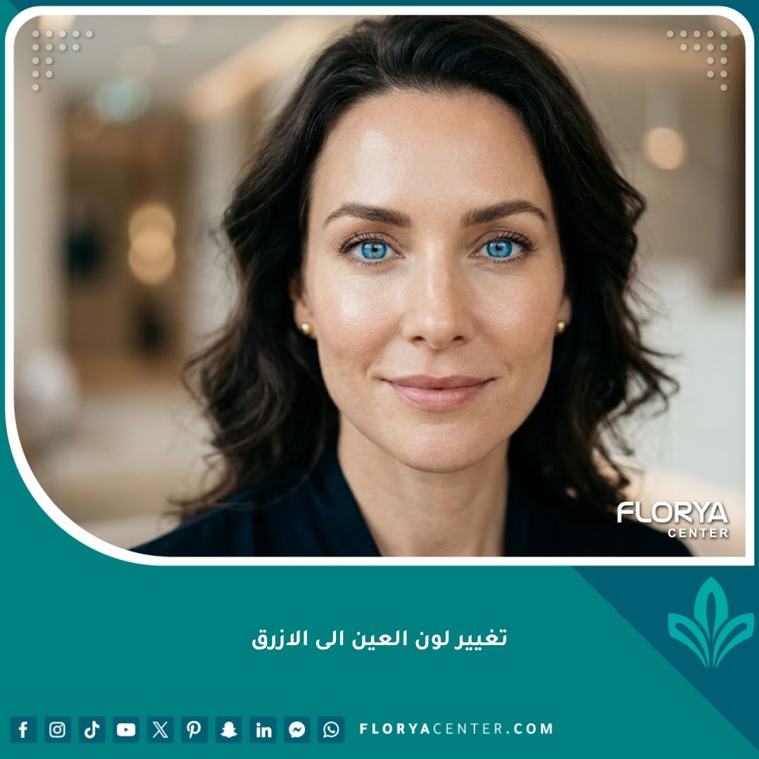 تغيير لون العين الى الازرق: نتائج تجميلية احترافية، عيون زرقاء طبيعية وساحرة.