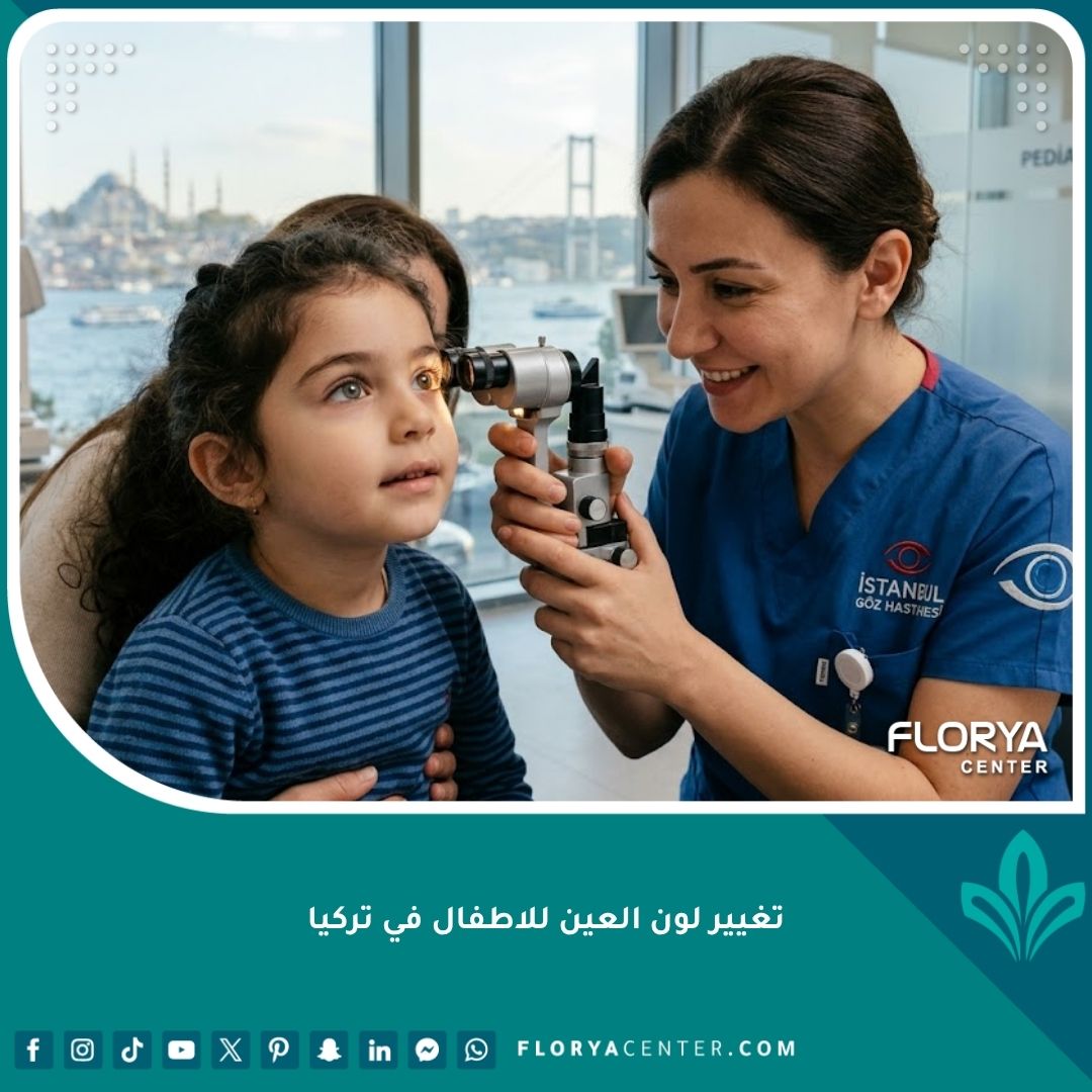 طبيب عيون أطفال في تركيا يفحص عين طفل يعاني من تشوه خلقي في القزحية قبل عملية تغيير لون العين الطبية.