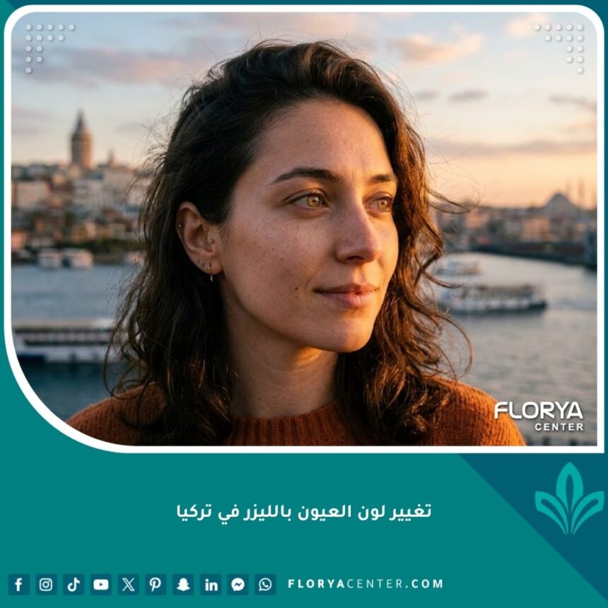 لقطة مقربة وسينمائية لعين امرأة بتركيز ناعم، تظهر تدرجاً لونياً جذاباً (مثل العسلي أو الأخضر) مع خلفية ضبابية تلمح إلى مضيق البوسفور وبرج غالاتا في اسطنبول عند الغروب، ترمز لخدمات تغيير لون العين بالليزر في تركيا كخيار آمن وجمالي.