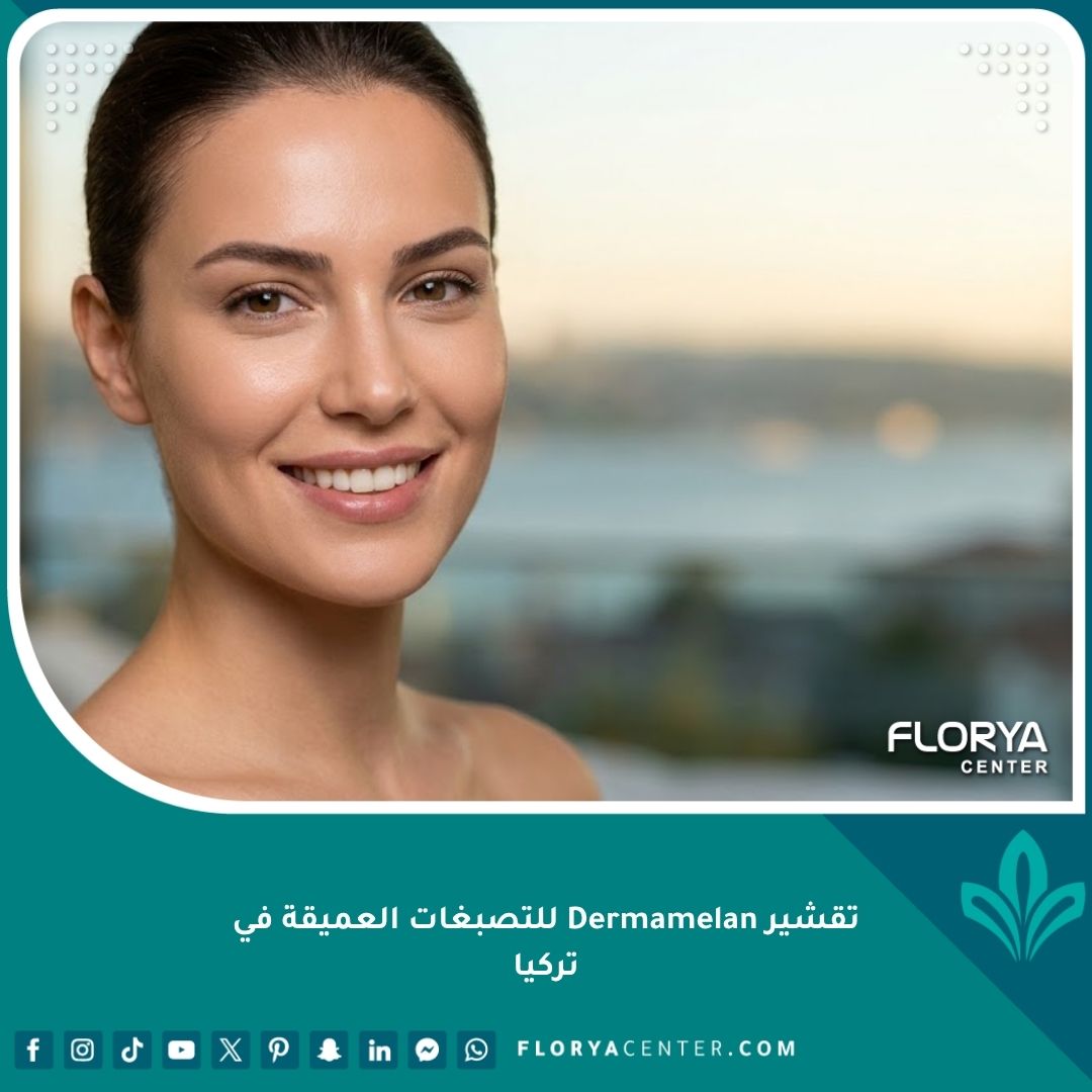 صورة مميزة لامرأة بشرتها مشرقة وخالية من التصبغات بعد علاج ديرماميلان في تركيا.