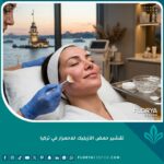 تقشير حمض الأزيليك للاحمرار في تركيا، تجربة مريحة في عيادة تجميل بإسطنبول.