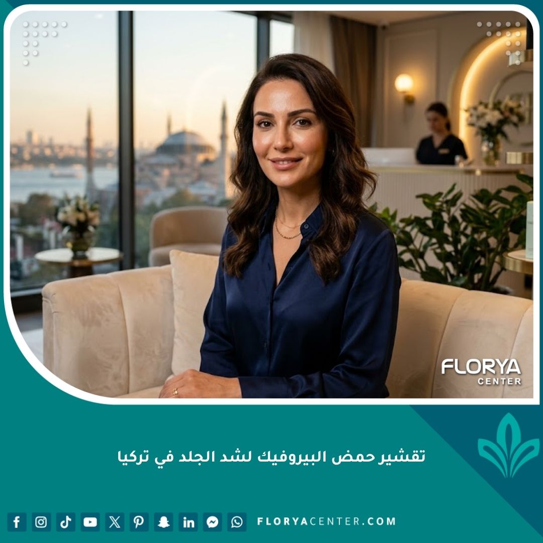 امرأة ذات بشرة مشدودة ونضرة بعد علاج تقشير حمض البيروفيك في عيادة تجميل في تركيا مع إطلالة على البوسفور.