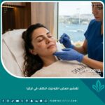 جلسة احترافية لعلاج الكلف بتقشير حمض الكوجيك في عيادة تجميل فاخرة في اسطنبول تركيا.