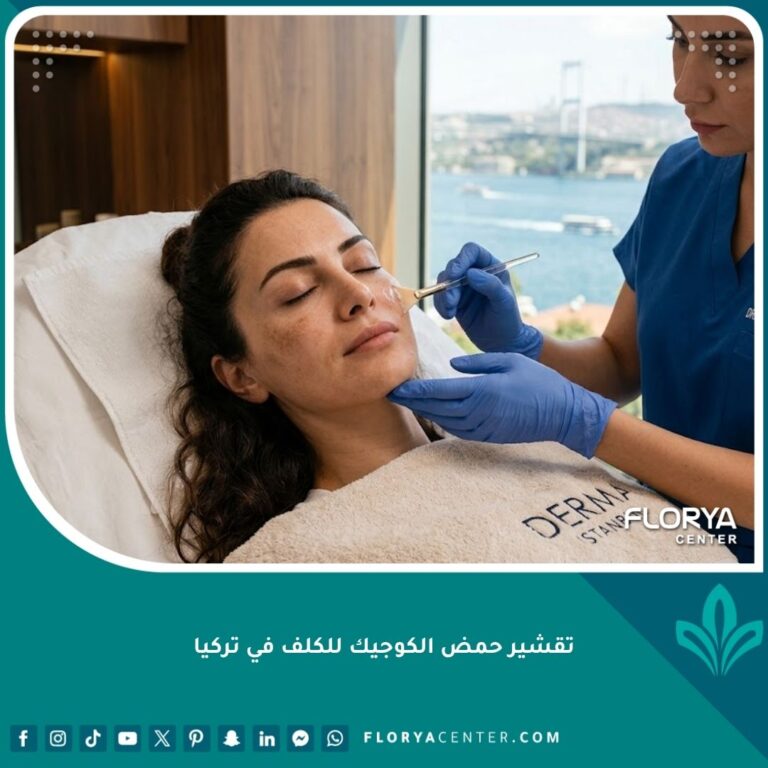 جلسة احترافية لعلاج الكلف بتقشير حمض الكوجيك في عيادة تجميل فاخرة في اسطنبول تركيا.