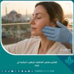 امرأة تتمتع ببشرة متوهجة ورطبة بعد جلسة تقشير بحمض اللاكتيك في اسطنبول، تركيا، مع خلفية لآيا صوفيا ومضيق البوسفور.
