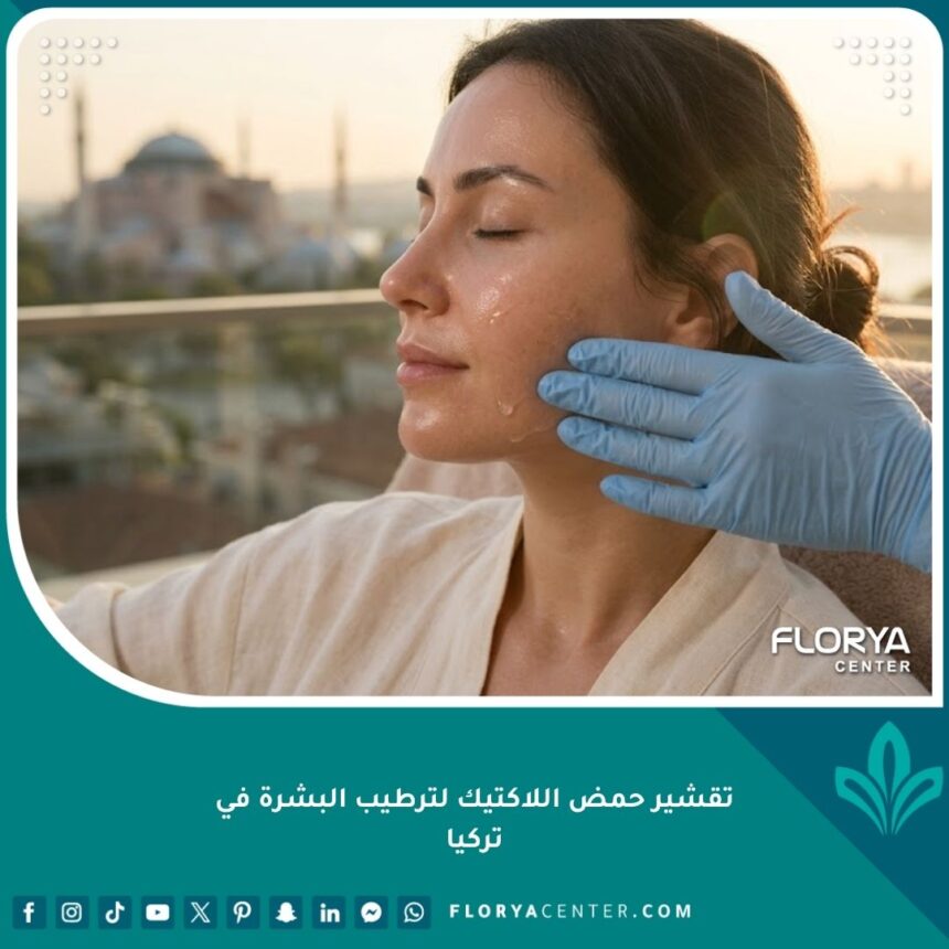 امرأة تتمتع ببشرة متوهجة ورطبة بعد جلسة تقشير بحمض اللاكتيك في اسطنبول، تركيا، مع خلفية لآيا صوفيا ومضيق البوسفور.