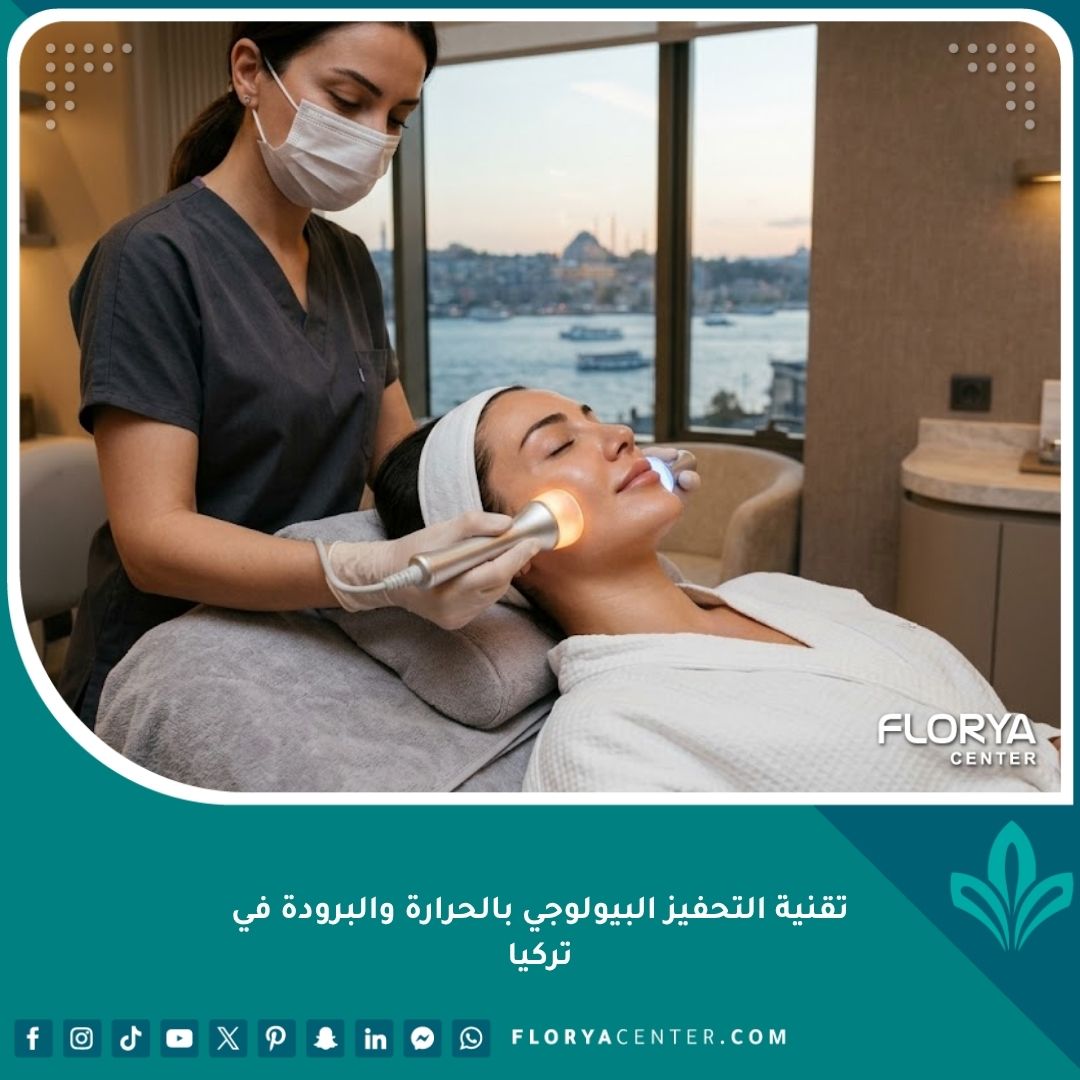 جلسة علاجية بتقنية التحفيز البيولوجي بالحرارة والبرودة للوجه في عيادة تجميل فخمة في اسطنبول تركيا، تظهر سيدة تسترخي بينما يطبق المعالج جهازاً يجمع بين الحرارة والبرودة لشد الجلد وتحسين الدورة الدموية.