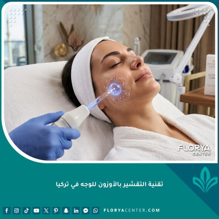 جلسة تقشير الوجه بالأوزون في عيادة تجميل فاخرة في اسطنبول لتجديد البشرة.