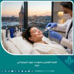 جلسة تنظيف البشرة وإزالة الزوان بجهاز الموجات فوق الصوتية (Ultrasonic Scrubber) في عيادة تجميل راقية في تركيا، وتظهر المريضة مسترخية مع إطلالة على اسطنبول.