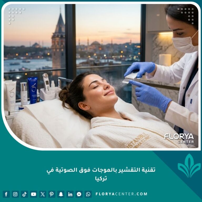 جلسة تنظيف البشرة وإزالة الزوان بجهاز الموجات فوق الصوتية (Ultrasonic Scrubber) في عيادة تجميل راقية في تركيا، وتظهر المريضة مسترخية مع إطلالة على اسطنبول.