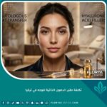 مقارنة بين نتائج حقن الدهون الذاتية للوجه والفيلر المؤقت، تُظهر الفرق في النضارة والحجم الطبيعي في إحدى عيادات التجميل الفاخرة في تركيا.