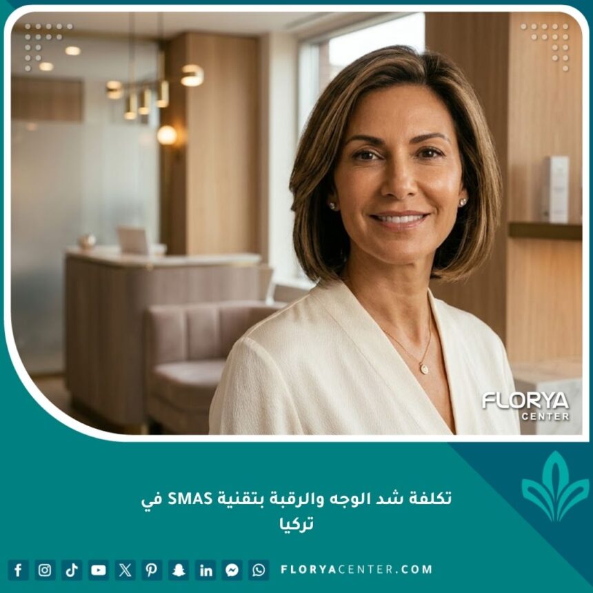 صورة واقعية وعالية الجودة لامرأة تتمتع بمظهر شاب وأنيق بعد عملية شد الوجه والرقبة، تعكس الفخامة والنتائج الطبيعية في عيادات التجميل في تركيا.