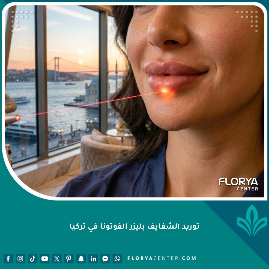 نتيجة توريد الشفايف بليزر الفوتونا في تركيا قبل وبعد للحصول على شفاه وردية طبيعية.