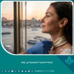 نتيجة تجميلية ناجحة لجراحة الحنجرة في تركيا مع إطلالة على اسطنبول.