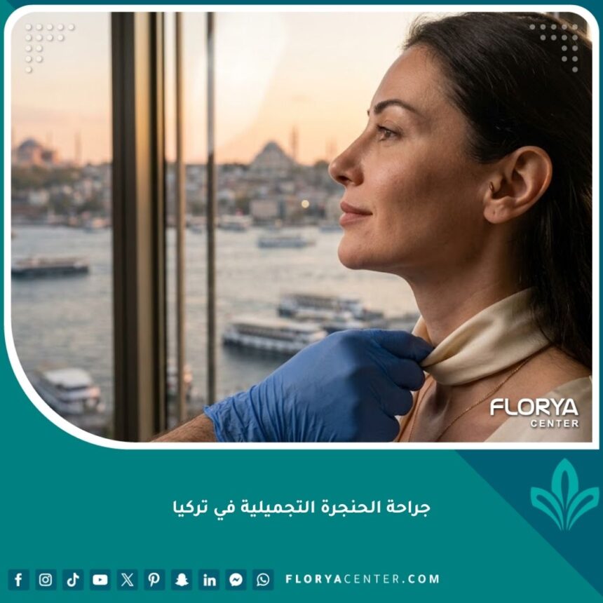 جراحة الحنجرة التجميلية في تركيا 1 نتيجة تجميلية ناجحة لجراحة الحنجرة في تركيا مع إطلالة على اسطنبول.