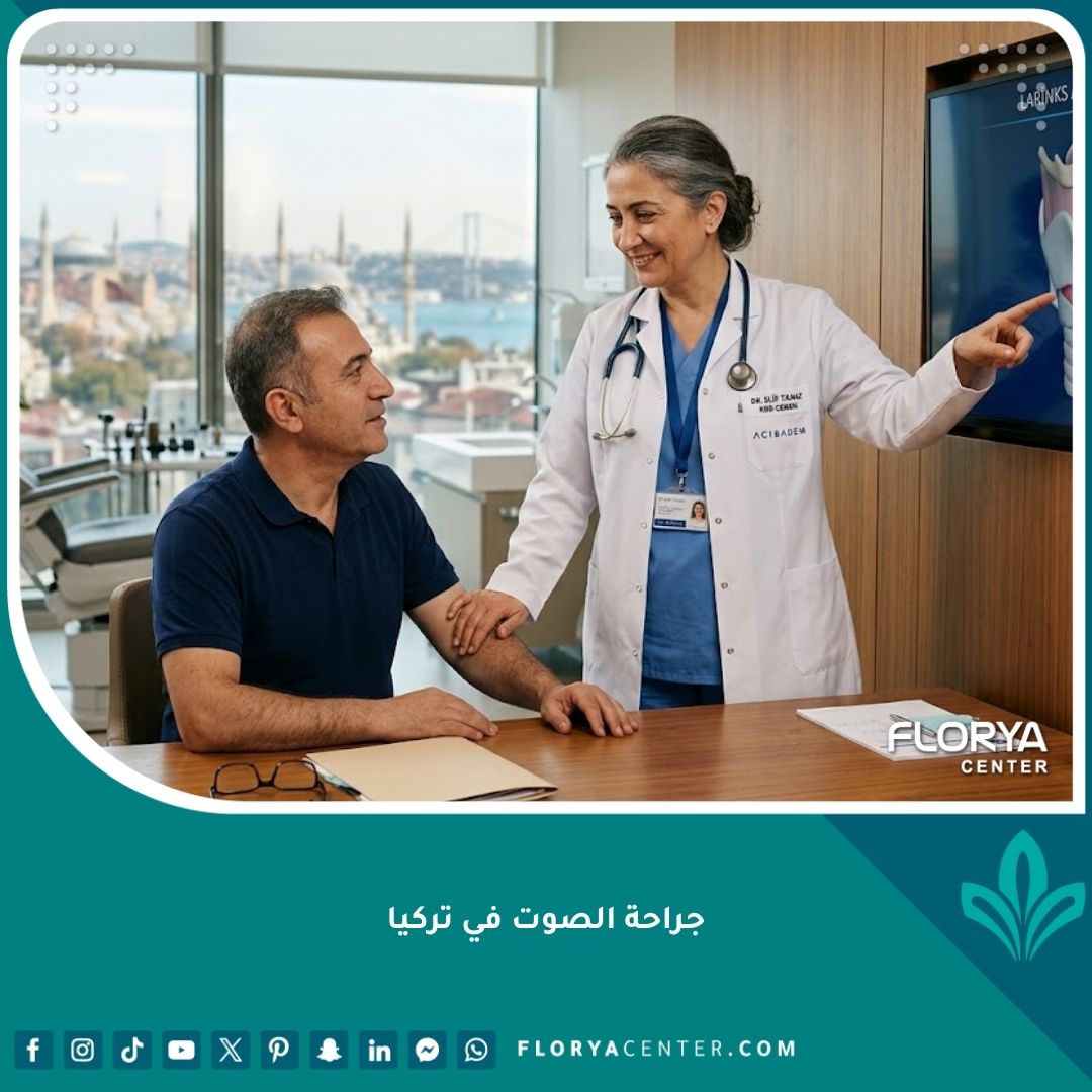 طبيب أنف وأذن وحنجرة يناقش جراحة الصوت مع مريض في عيادة حديثة في اسطنبول، تركيا.