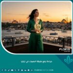 امرأة واثقة في اسطنبول ترمز لنجاح جراحة رفع طبقة الصوت وتنعيمه في تركيا.