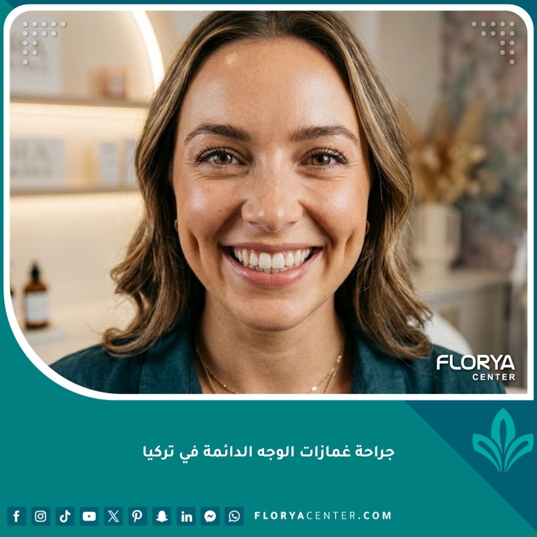 فتاة تبتسم بثقة وتبرز غمازات الخدود الجذابة بعد جراحة غمازات الوجه الدائمة في تركيا.
