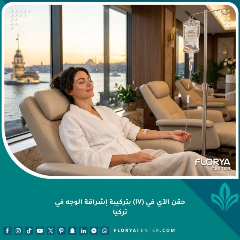 امرأة شابة تتمتع ببشرة مشرقة ومضيئة تسترخي أثناء خضوعها لجلسة حقن الآي في (IV) لإشراقة الوجه في مركز طبي فاخر في إسطنبول، تركيا، مع إطلالة على البوسفور.