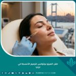 صورة مميزة تظهر سيدة تحصل على حقن الميزو-بوتوكس للحصول على بشرة زجاجية مشدودة في عيادة فاخرة في إسطنبول، مع إطلالة على البوسفور.
