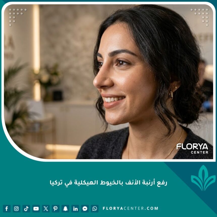 نتيجة تجميلية طبيعية لعملية رفع أرنبة الأنف بالخيوط الهيكلية في تركيا لامرأة عربية.