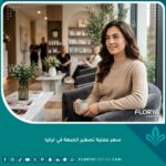 صورة واقعية لامرأة ذات جبهة متناسقة وخط شعر طبيعي داخل عيادة تجميل فخمة، تعبر عن نجاح عملية تصغير الجبهة في تركيا.