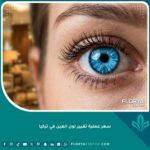 صورة سينمائية مقربة لعين زرقاء فاتحة بعد عملية تغيير لون العين الناجحة في تركيا.