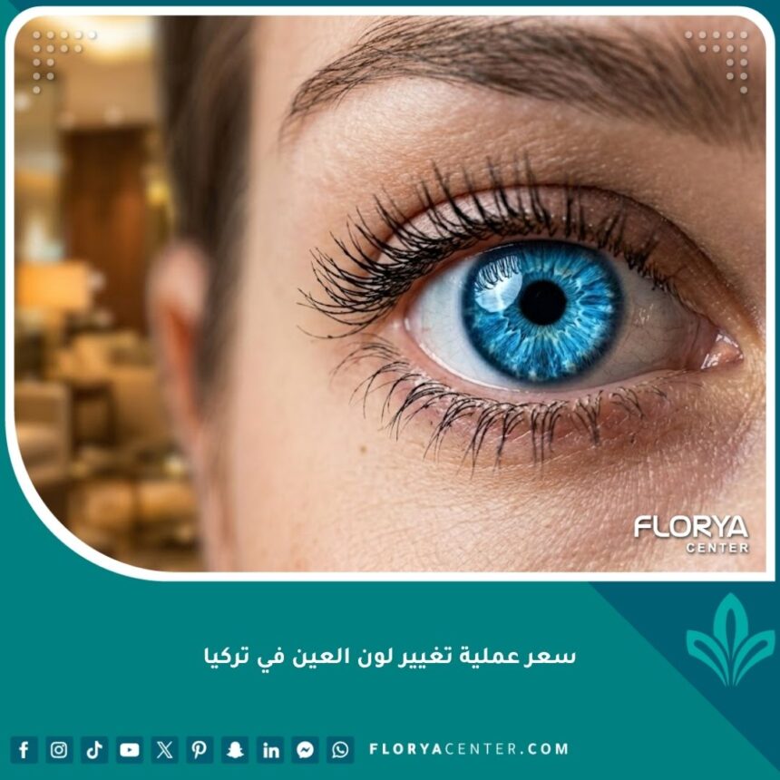 صورة سينمائية مقربة لعين زرقاء فاتحة بعد عملية تغيير لون العين الناجحة في تركيا.