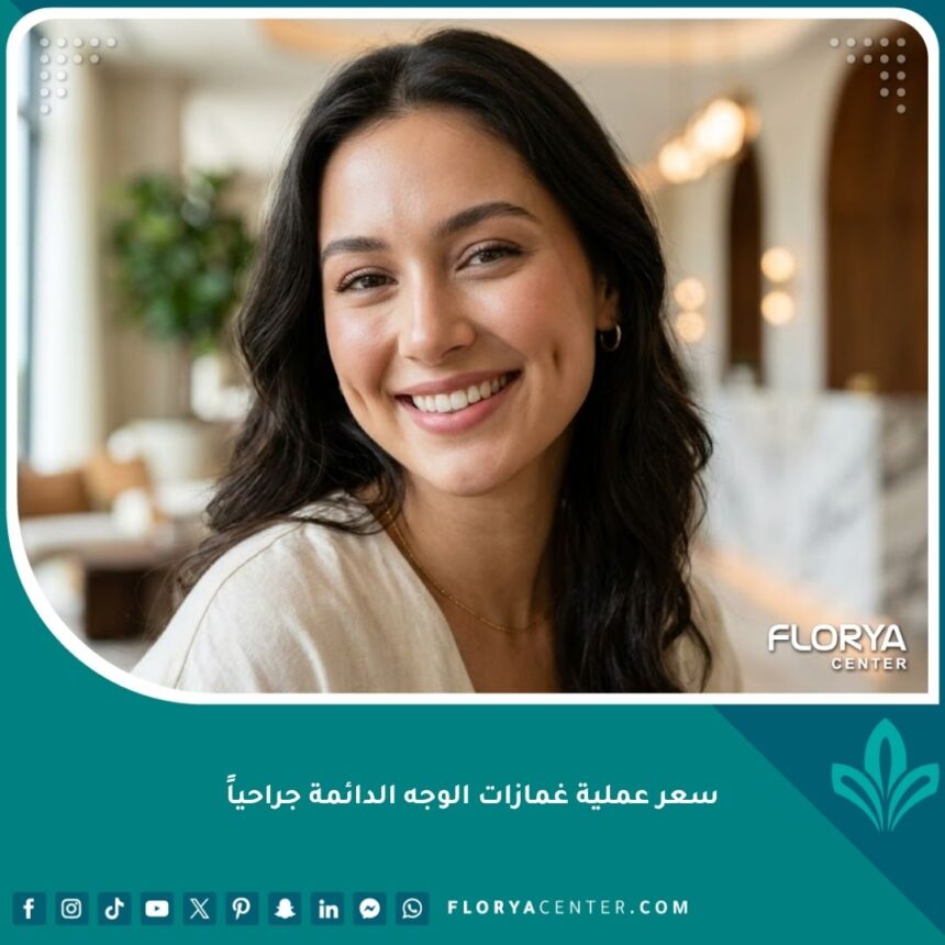 سعر عملية غمازات الوجه الدائمة جراحياً 1 فتاة تبتسم وتظهر غمازات الوجه الدائمة بعد عملية تجميلية جراحية ناجحة.