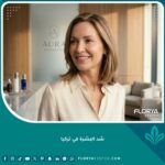 نتيجة شد البشرة في تركيا لامرأة تتمتع بجلد مشدود ونضير في عيادة تجميل متطورة.