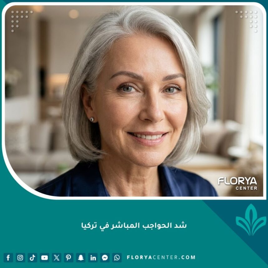 شد الحواجب المباشر في تركيا 1 صورة مقربة تظهر نتائج عملية شد الحواجب المباشر الناجحة لامرأة متقدمة في السن، تعكس شباب الوجه والتخلص من الترهل الشديد.